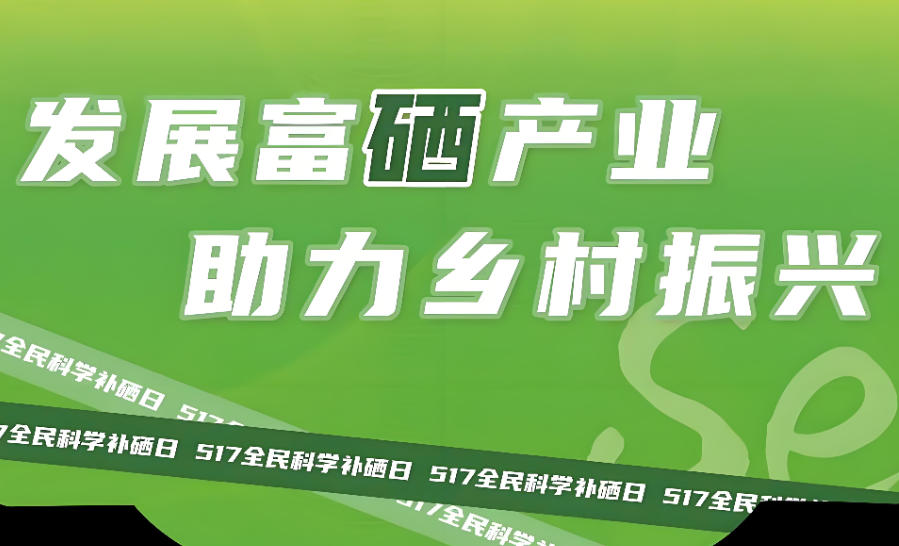 总书记的“硒”嘱咐：点亮乡村振兴的富硒之路